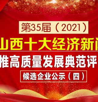 第35届（2021）山西十大经济新闻暨助推高质量发展典范评选活动候选企业公示（四）