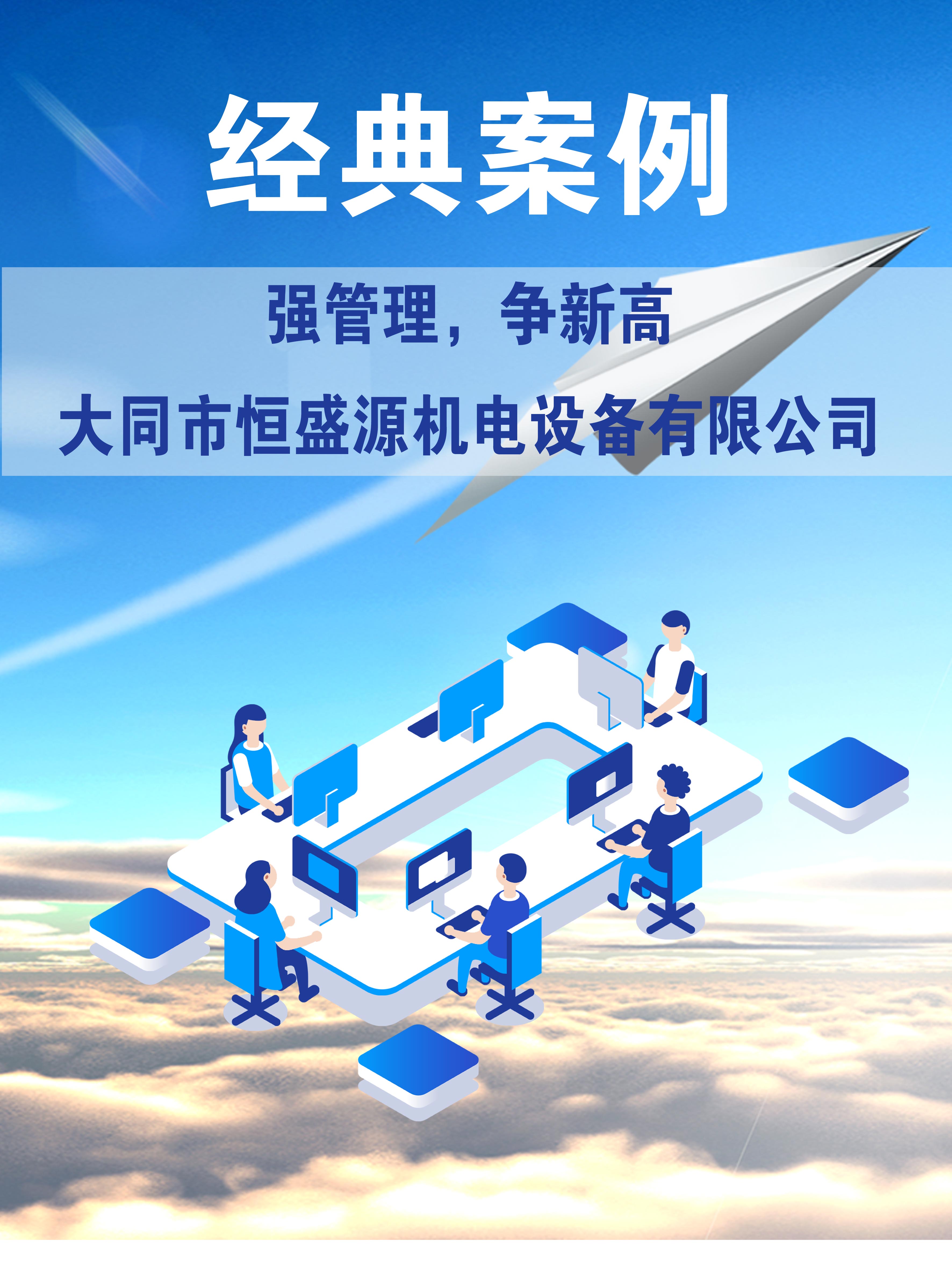 强管理，争新高