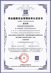 职业健康安全管理体系认证证书中文版