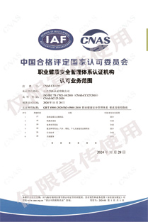 CNAS-C330-M职业健康安全管理体系认证机构  认可业务范围