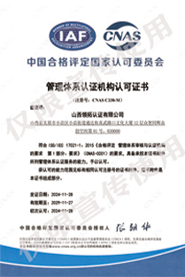 CNAS-C330-M管理体系认证机构 认证认可证书