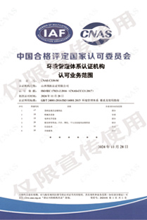 CNAS-C330-M环境管理体系认证机构  认可业务范围