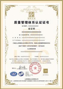 CNAS质量管理体系认证证书ISO9001认证中文版