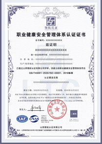 CNAS职业健康安全管理体系认证证书ISO45001认证中文版