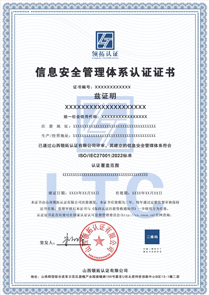 ISO27001信息安全管理体系认证证书中文版