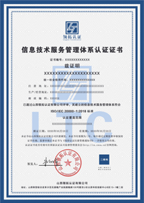 ISO20000信息技术服务管理体系证书认证中文版
