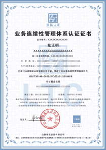 业务连续性管理体系认证证书中文版