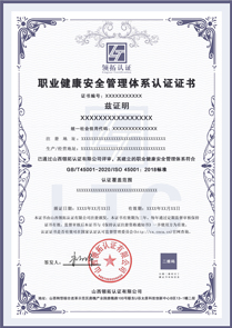 职业健康安全管理体系认证证书中文版