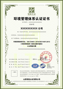 CNAS环境管理体系认证证书ISO14001认证中文版