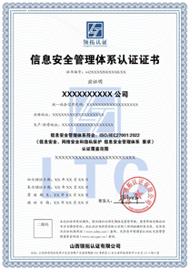 ISO27001信息安全管理体系认证证书中文版