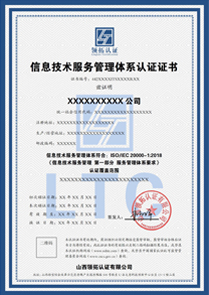ISO20000信息技术服务管理体系证书认证中文版