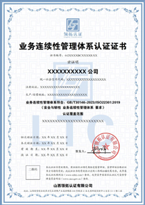 业务连续性管理体系认证证书中文版