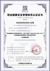 职业健康安全管理体系认证证书中文版