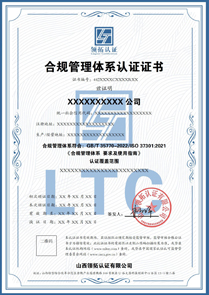 合规管理体系认证证书中文版