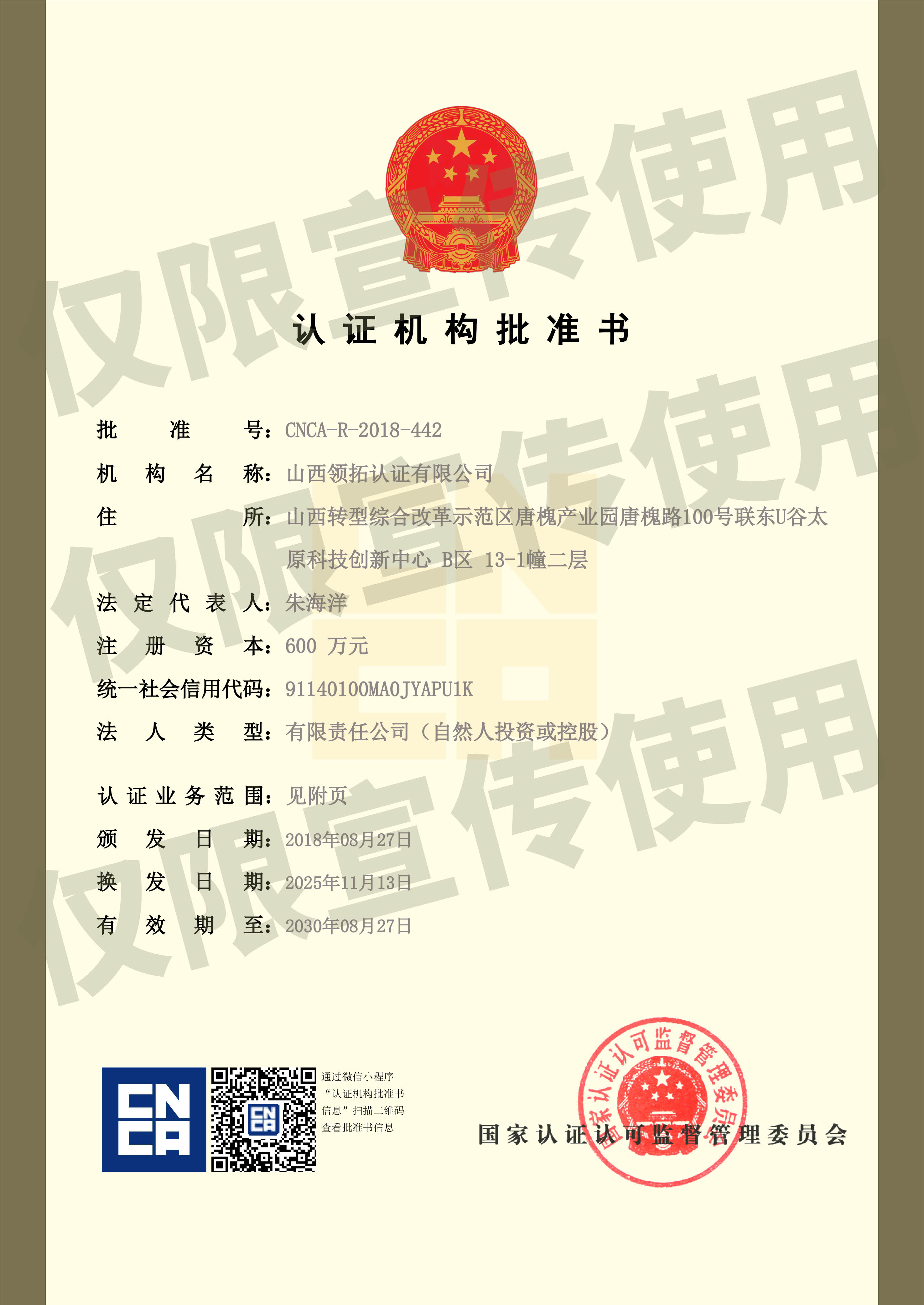 领拓认证机构批准书