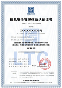 ISO27001信息安全管理体系认证证书中文版