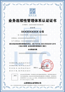 业务连续性管理体系认证证书中文版
