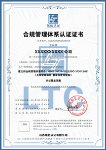 合规管理体系认证证书中文版