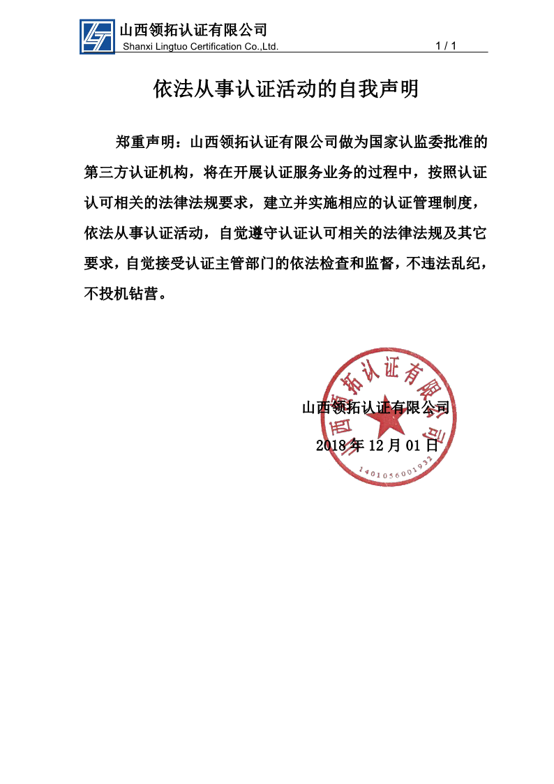 山西领拓认证公司依法从事认证活动的自我声明