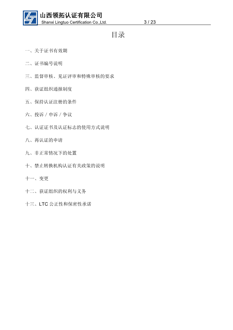 山西领拓认证获证组织须知（三）