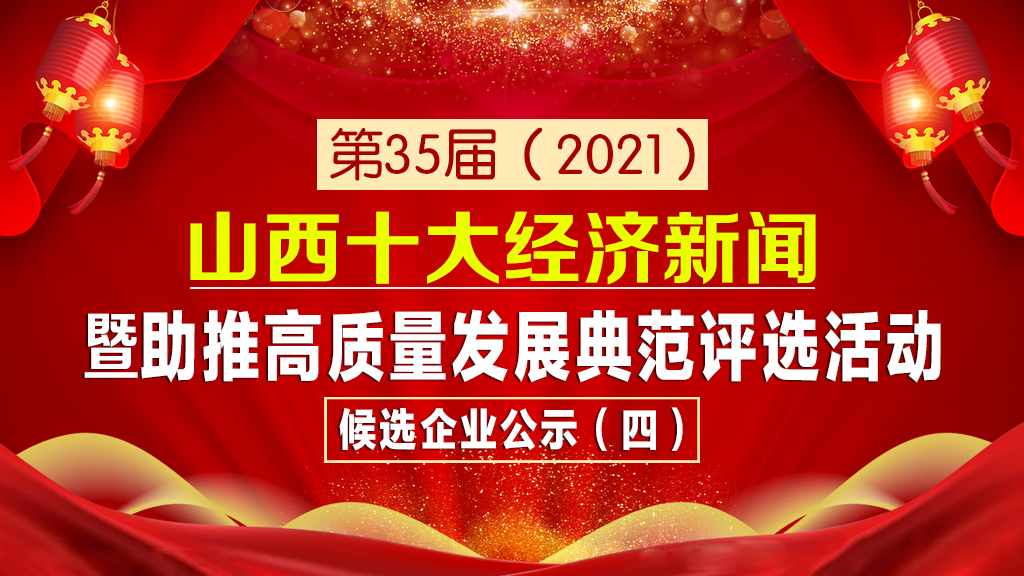 第35届（2021）山西十大经济新闻暨助推高质量发展典范评选活动候选企业公示（四）