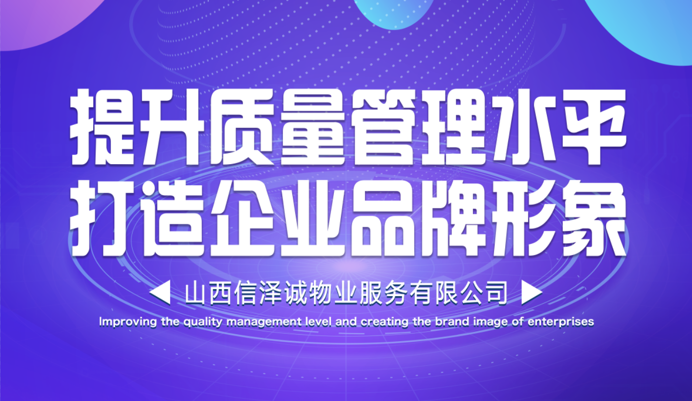 提升质量管理水平，打造企业品牌形象