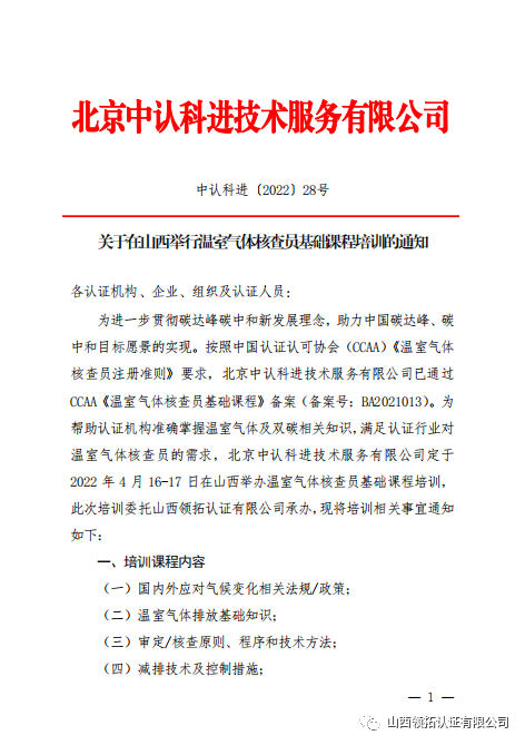 关于2022年4月16日--17日领拓认证承办温室气体核查员基础课程培训的通知