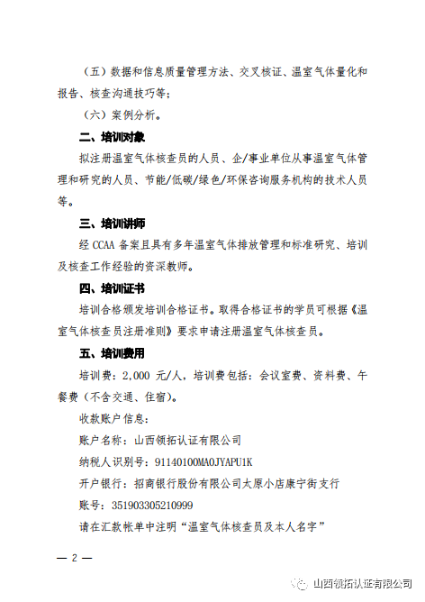 关于2022年4月16日--17日领拓认证承办温室气体核查员基础课程培训的通知