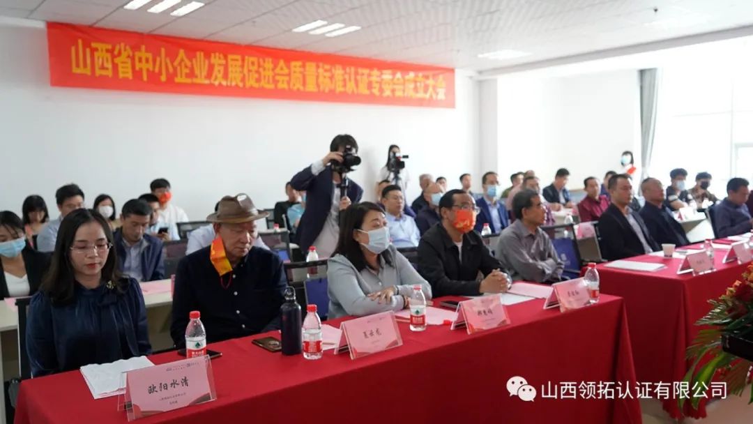 山西省中小企业发展促进会质量标准认证专委会成立大会在山西领拓认证有限公司隆重举行