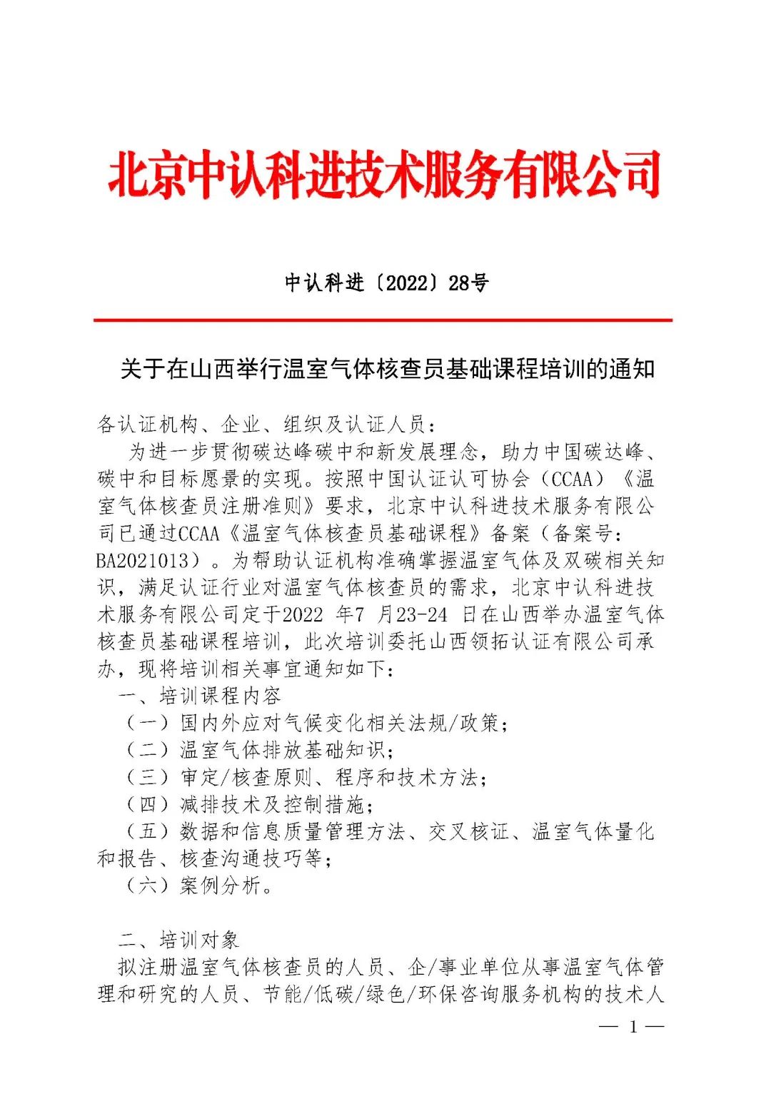 关于2022年7月23日--24日领拓认证承办温室气体核查员基础课程培训的通知