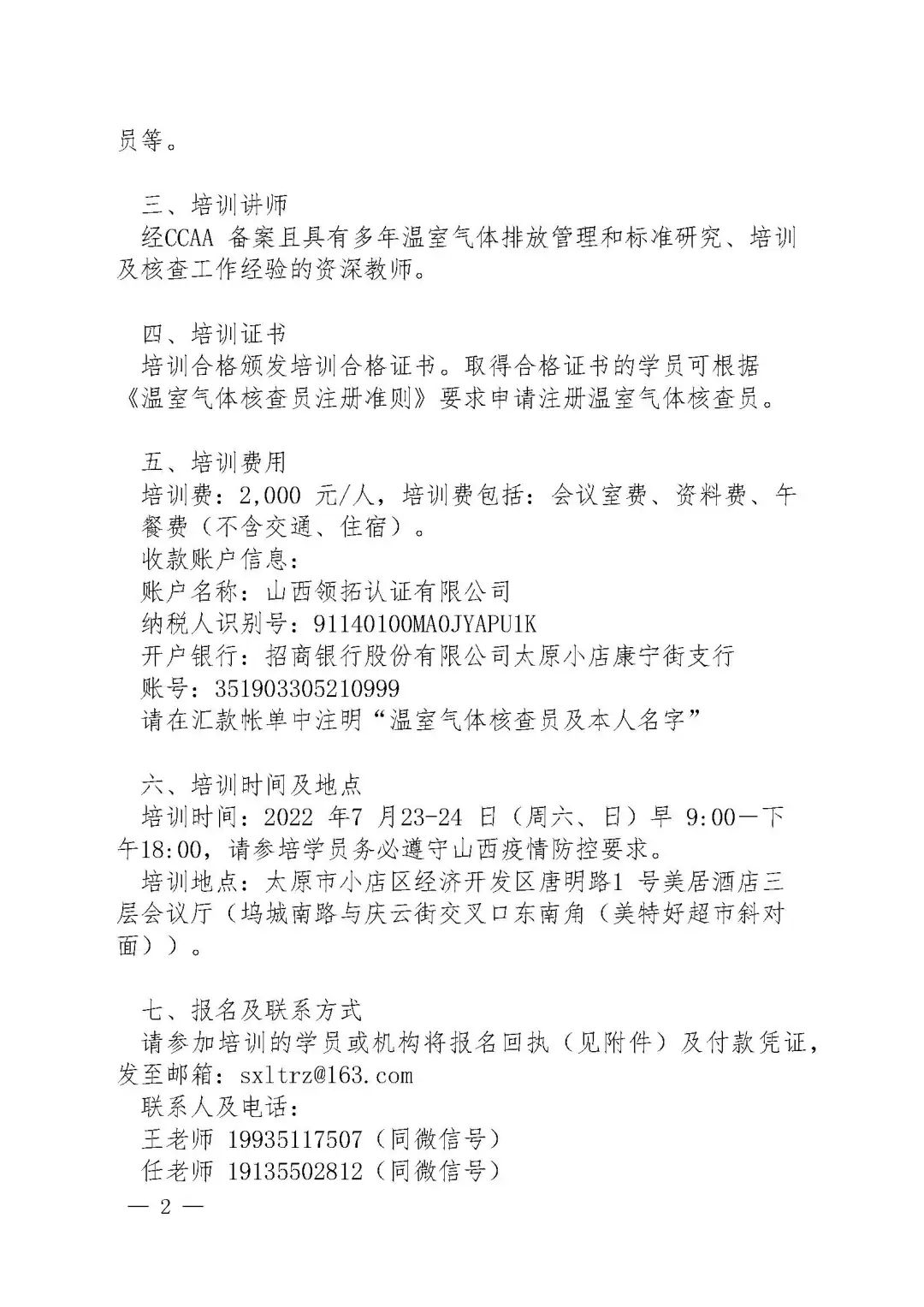 关于2022年7月23日--24日领拓认证承办温室气体核查员基础课程培训的通知