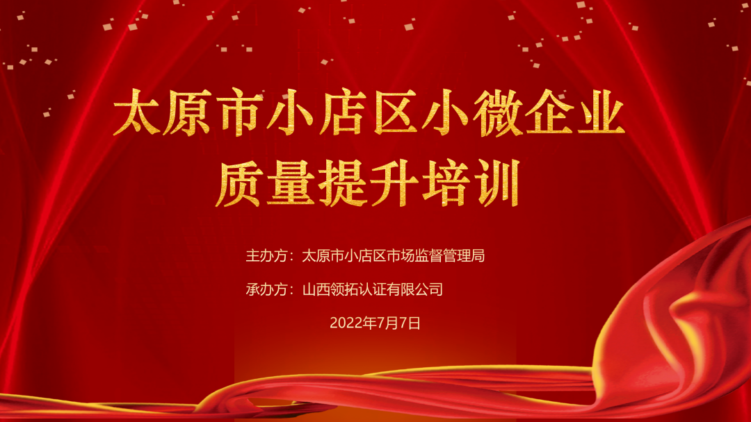 【提升管理水平 打造山西精品】小店区市场监督管理局成功举办小微企业质量提升培训