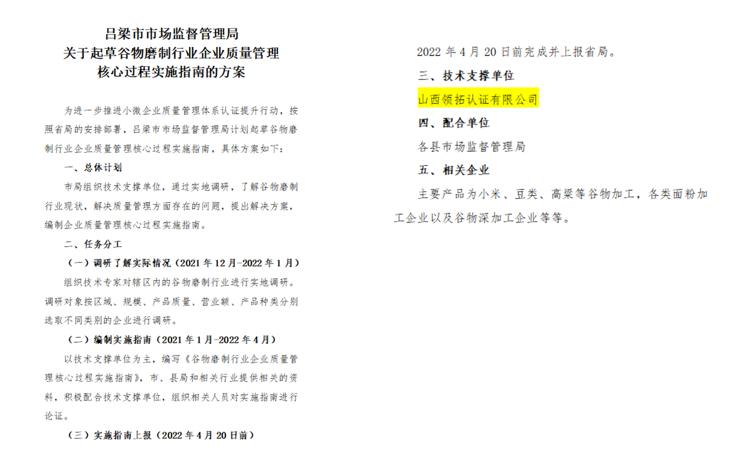 2022年2-4月，领拓认证协助吕梁市市场局起草《谷物磨制行业企业质量管理核心过程实施指南》