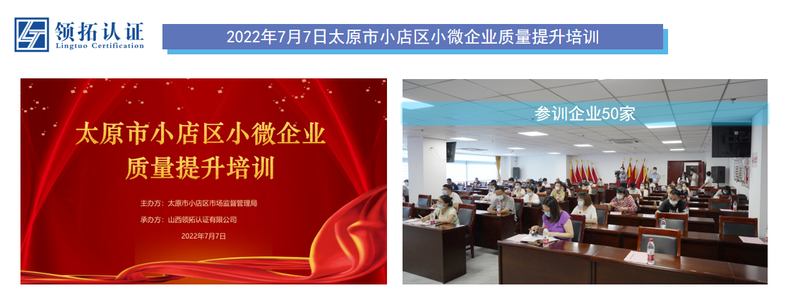 2022年7月7日太原市小店区小微企业质量提升培训