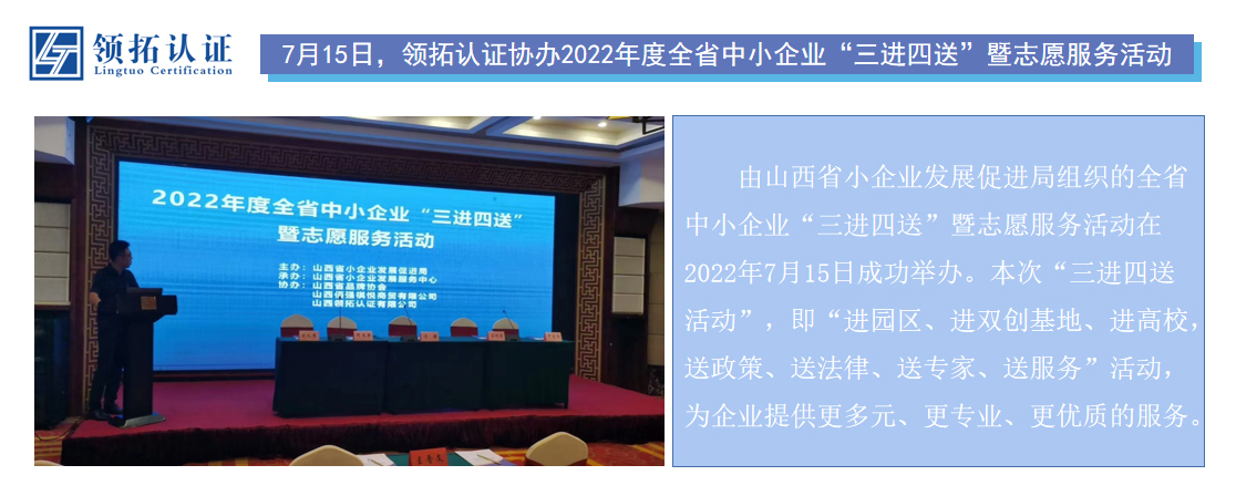 7月15日，领拓认证协办2022年度全省中小企业“三进四送”暨志愿服务活动