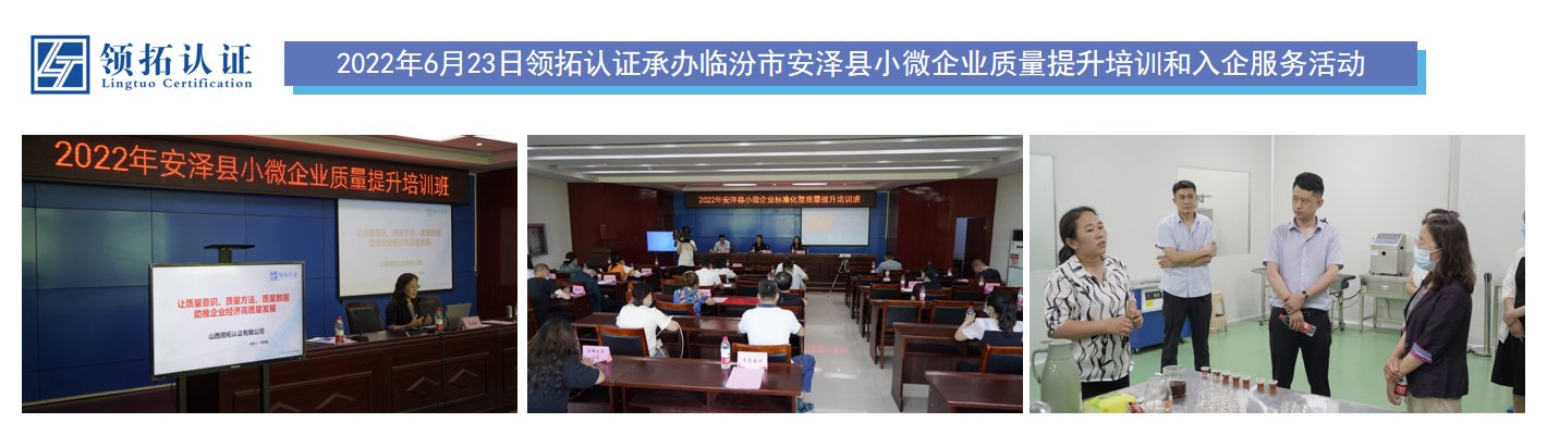 2022年6月23日领拓认证承办临汾市安泽县小微企业质量提升培训和入企服务活动