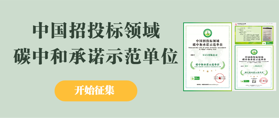 促进绿色低碳发展，争当生态文明排头兵-碳中和承诺示范单位征集中...