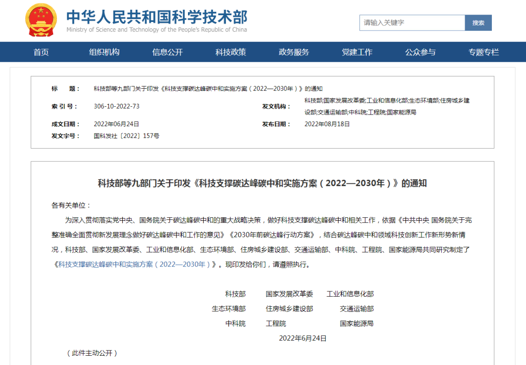 《科技支撑碳达峰碳中和实施方案（2022—2030年）》印发