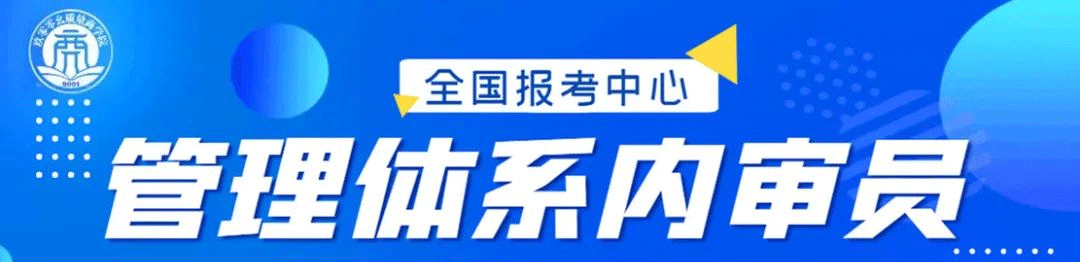 管理体系内审员资格培训报名开始啦！！