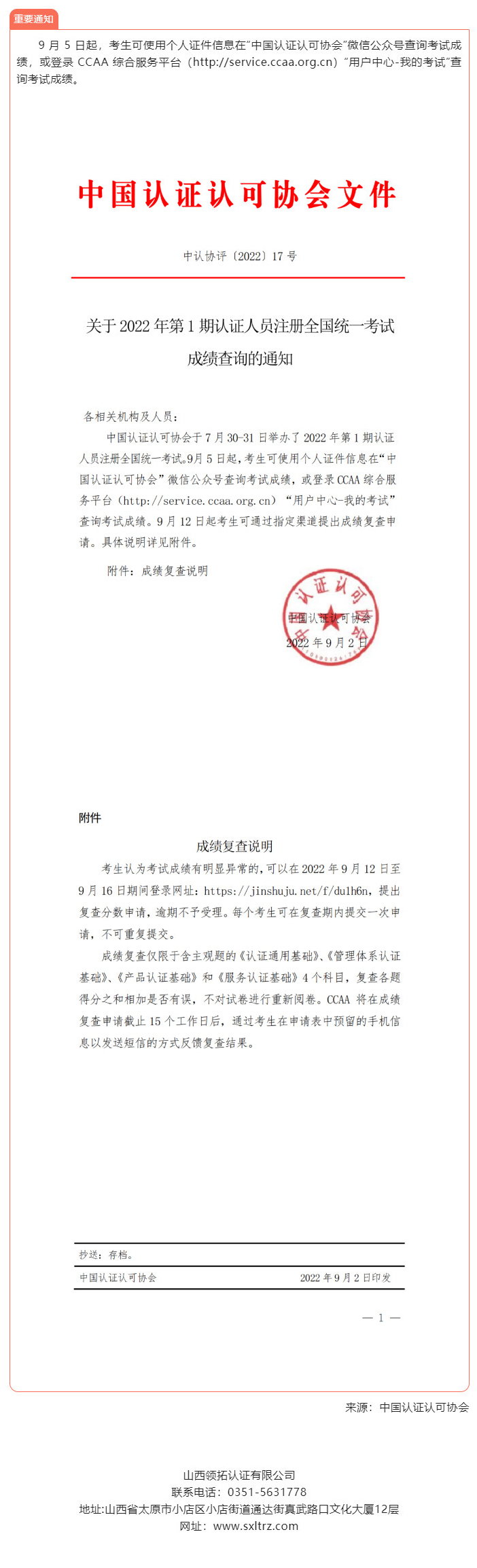 查成绩 | 2022 年第 1 期认证人员注册全国统一考试成绩查询