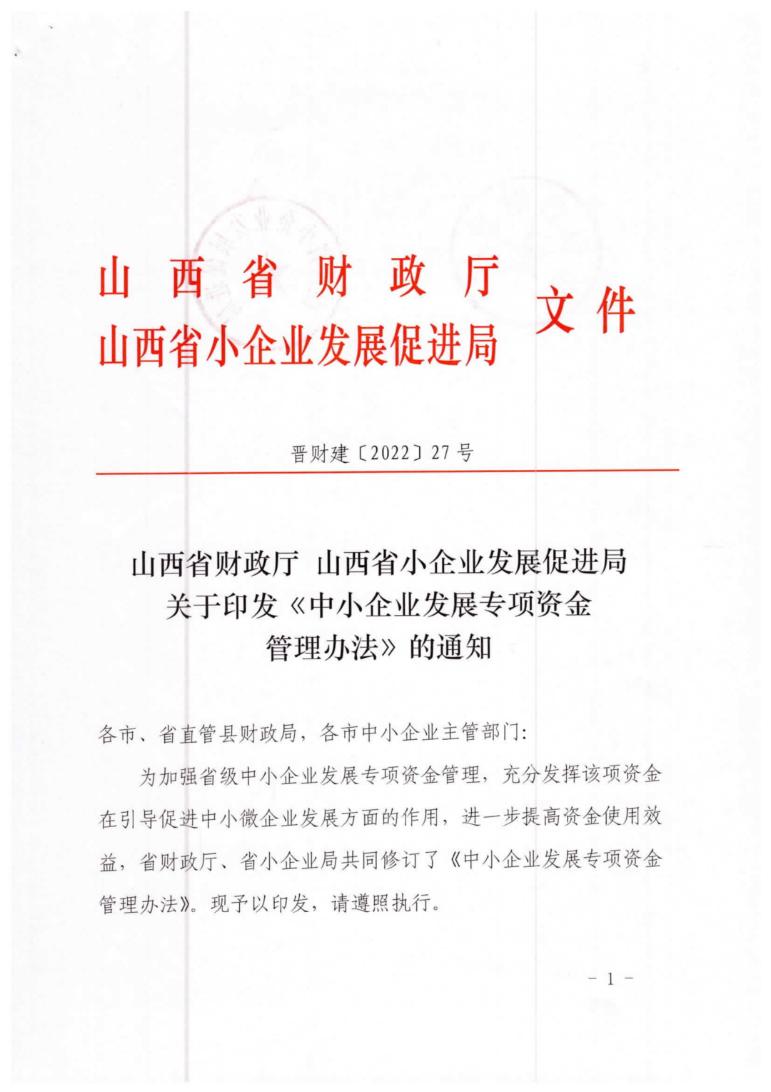 关于印发《中小企业发展专项资金管理办法》的通知