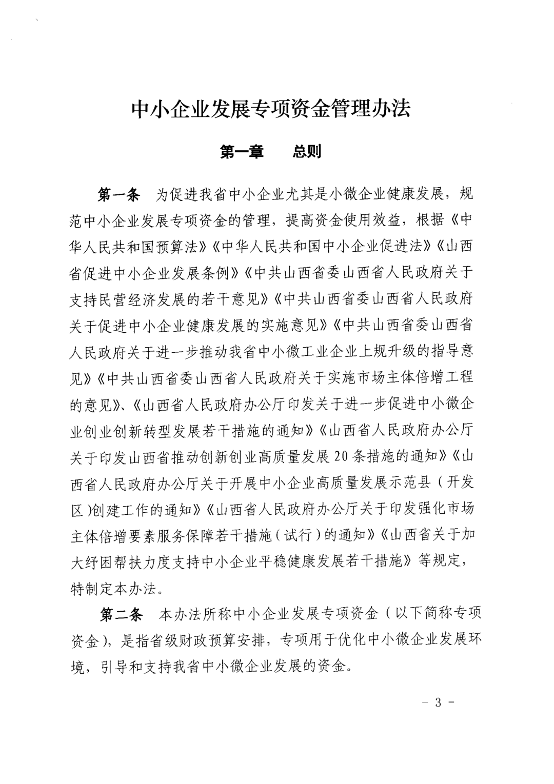 关于印发《中小企业发展专项资金管理办法》的通知