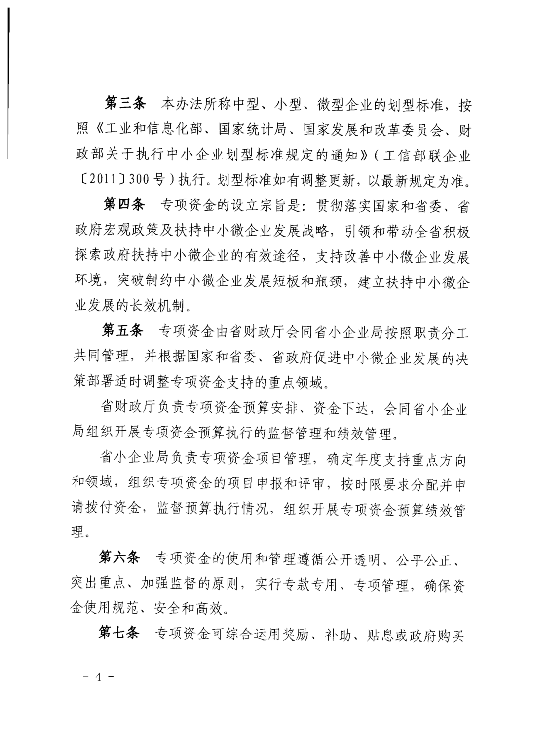 关于印发《中小企业发展专项资金管理办法》的通知