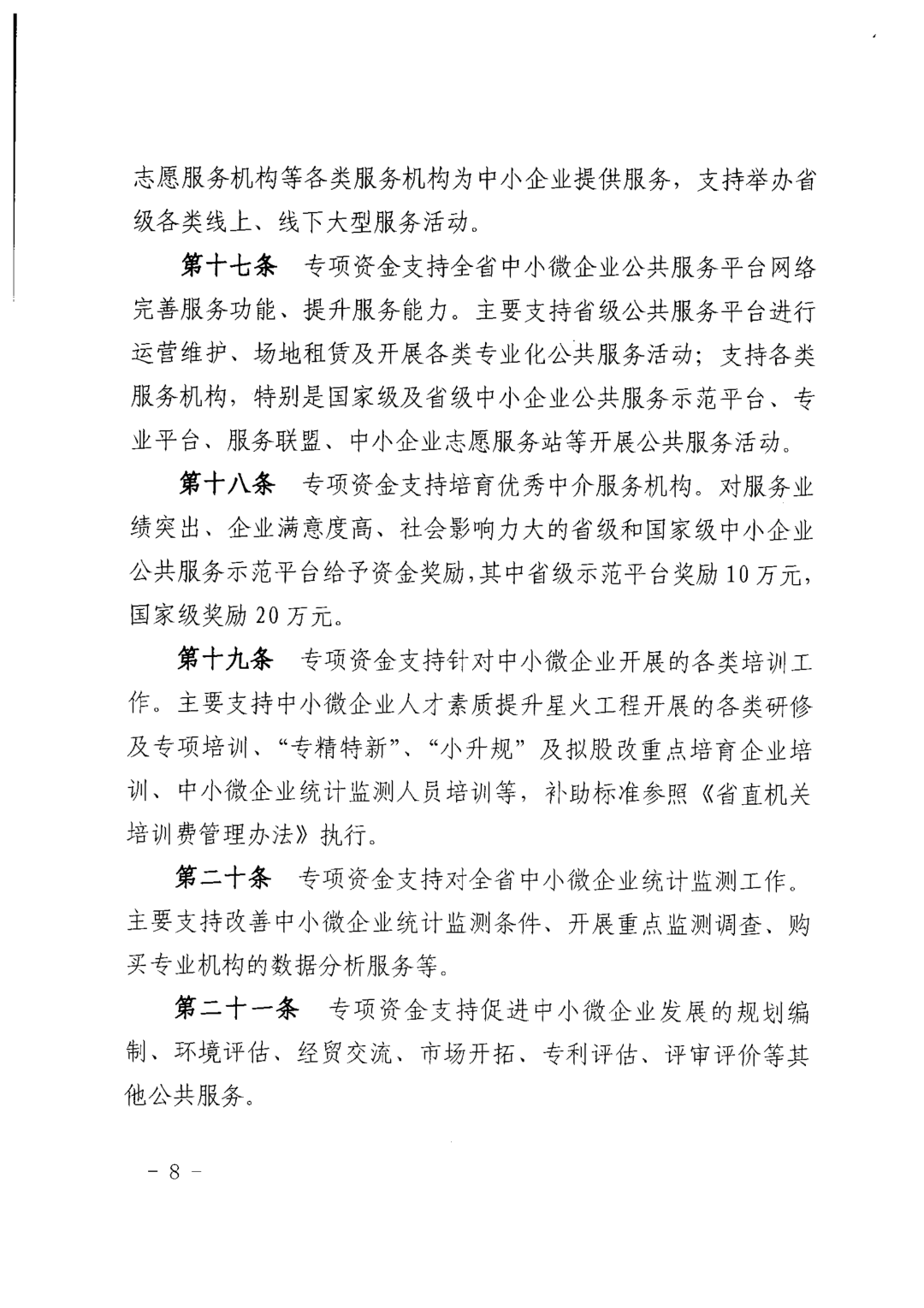 关于印发《中小企业发展专项资金管理办法》的通知