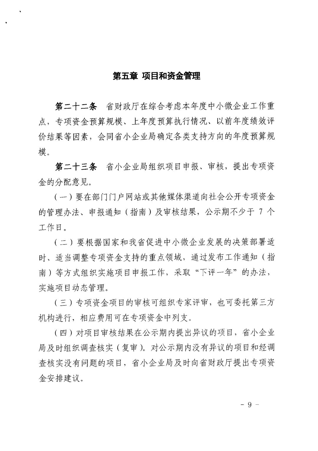 关于印发《中小企业发展专项资金管理办法》的通知