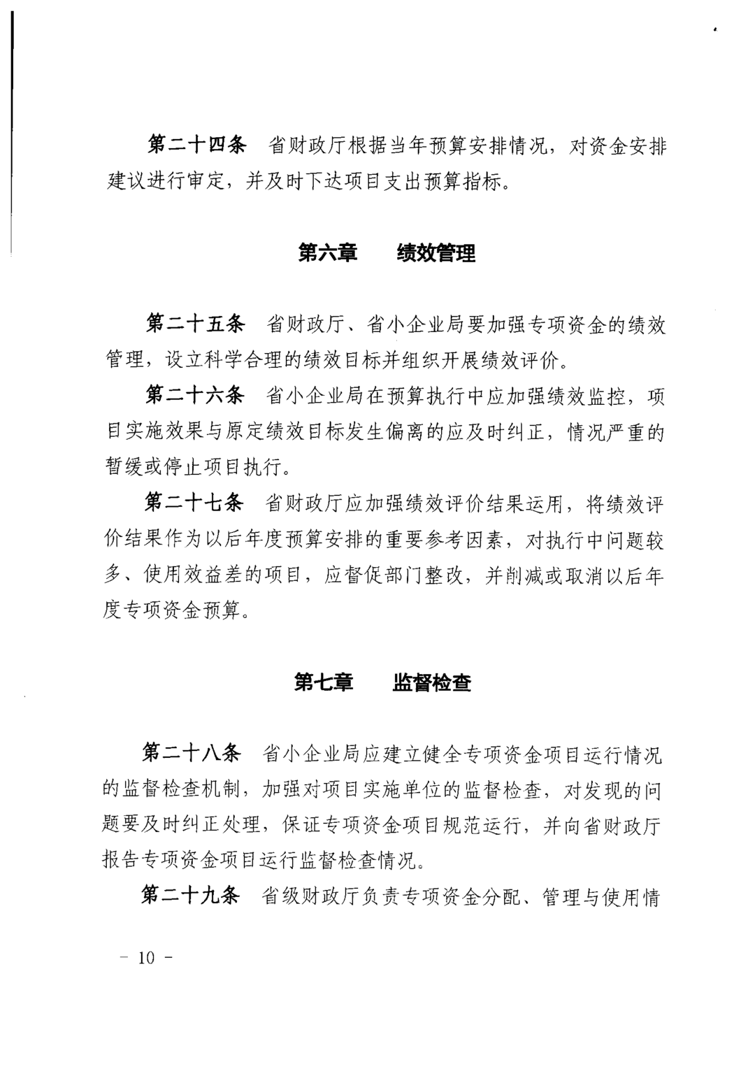 关于印发《中小企业发展专项资金管理办法》的通知