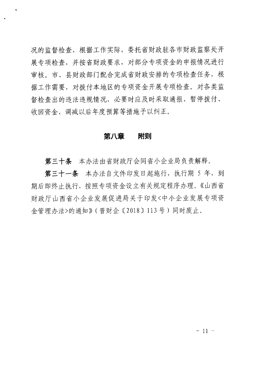 关于印发《中小企业发展专项资金管理办法》的通知