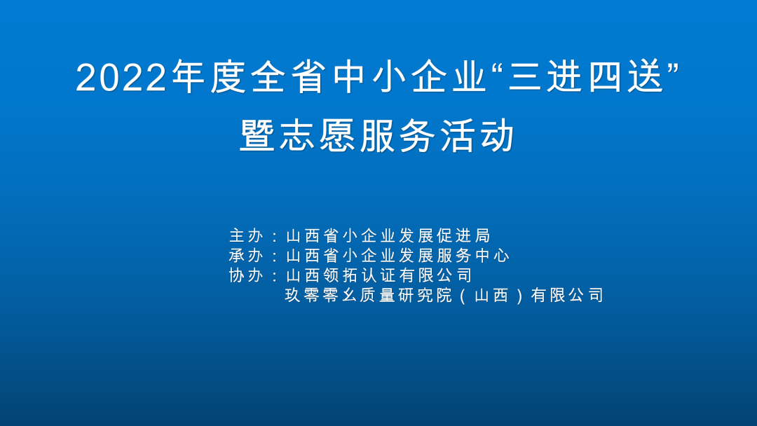 【三进四送】山西省中小企业“三进四送”暨志愿服务活动---质量体系专场服务活动成功举办