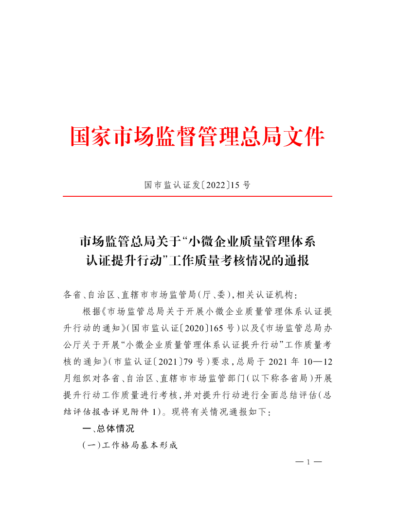 市场监管总局关于“小微企业质量管理体系认证提升行动”工作质量考核情况的通报(1)