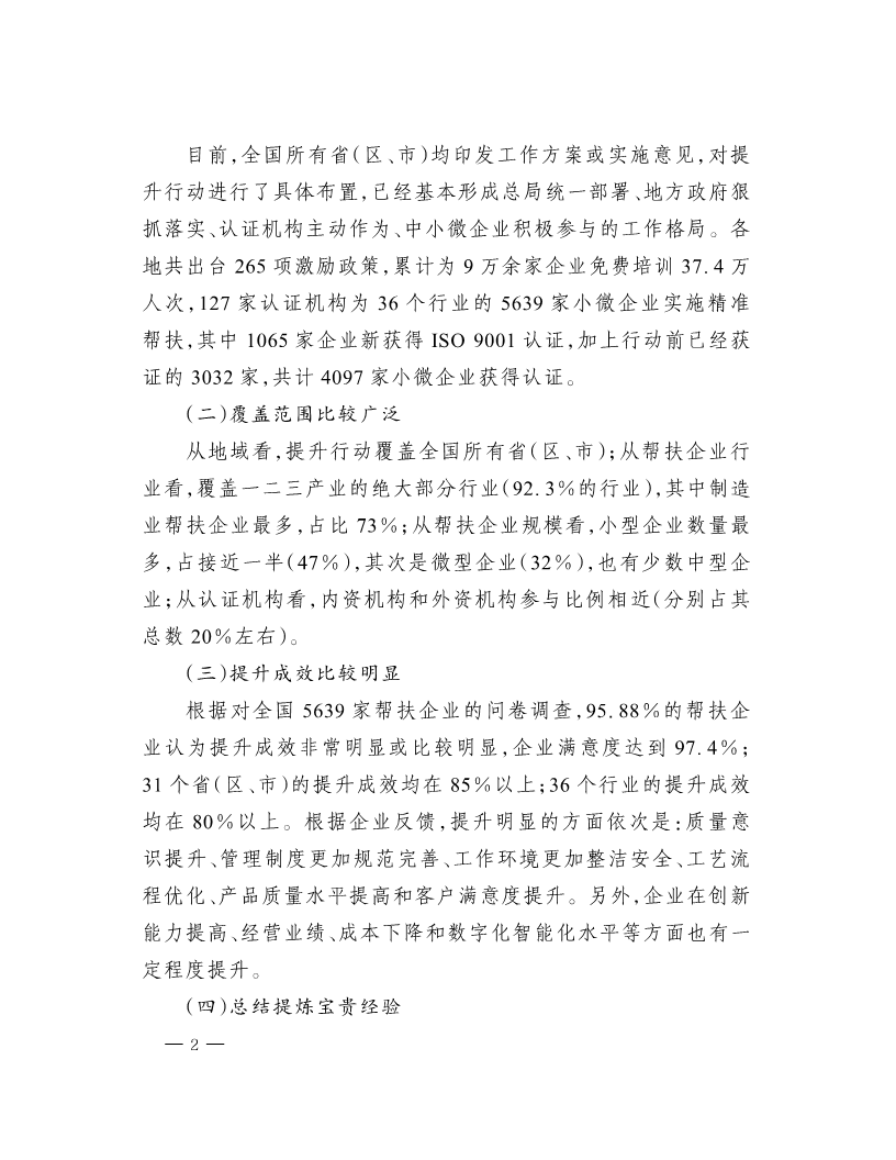 市场监管总局关于“小微企业质量管理体系认证提升行动”工作质量考核情况的通报(1)